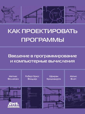 cover image of Как проектировать программы. Введение в программирование и компьютерные вычисления